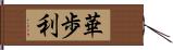 華歩利 Hand Scroll