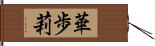 華歩莉 Hand Scroll