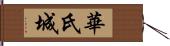 華氏城 Hand Scroll