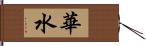 華水 Hand Scroll