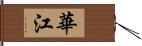 華江 Hand Scroll