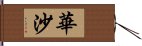 華沙 Hand Scroll