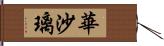 華沙璃 Hand Scroll