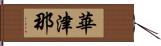 華津那 Hand Scroll
