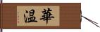 華温 Hand Scroll