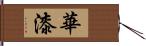 華漆 Hand Scroll