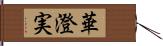 華澄実 Hand Scroll