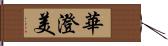 華澄美 Hand Scroll