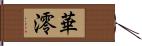 華澪 Hand Scroll