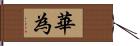 華為 Hand Scroll