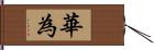 華為 Hand Scroll