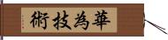 華為技術 Hand Scroll