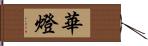 華燈 Hand Scroll