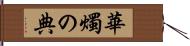 華燭の典 Hand Scroll