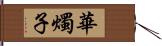 華燭子 Hand Scroll