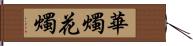 華燭 Hand Scroll