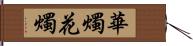 華燭;花燭 Hand Scroll