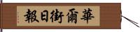 華爾街日報 Hand Scroll