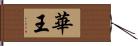 華王 Hand Scroll