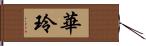 華玲 Hand Scroll