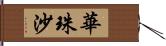 華珠沙 Hand Scroll