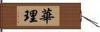 華理 Hand Scroll