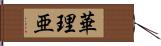 華理亜 Hand Scroll