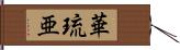 華琉亜 Hand Scroll