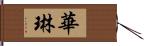 華琳 Hand Scroll