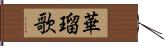 華瑠歌 Hand Scroll