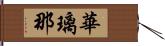 華璃那 Hand Scroll