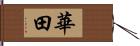 華田 Hand Scroll