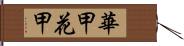 華甲 Hand Scroll