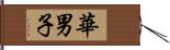 華男子 Hand Scroll