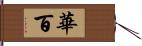 華百 Hand Scroll