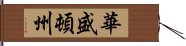 華盛頓州 Hand Scroll