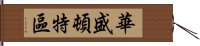 華盛頓特區 Hand Scroll