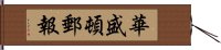 華盛頓郵報 Hand Scroll