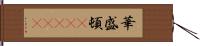 華盛頓(ateji) Hand Scroll