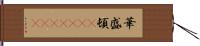 華盛頓(ateji)(rK) Hand Scroll