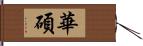 華碩 Hand Scroll