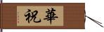 華祝 Hand Scroll