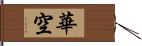 華空 Hand Scroll