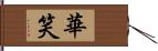 華笑 Hand Scroll