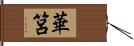 華筥 Hand Scroll