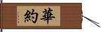 華約 Hand Scroll