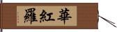 華紅羅 Hand Scroll