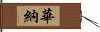 Warner Hand Scroll