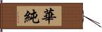 華純 Hand Scroll