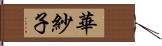 華紗子 Hand Scroll